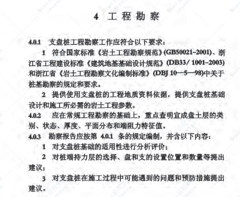 DB33T 1012-2003 挤扩支盘混凝土灌注桩技术规程