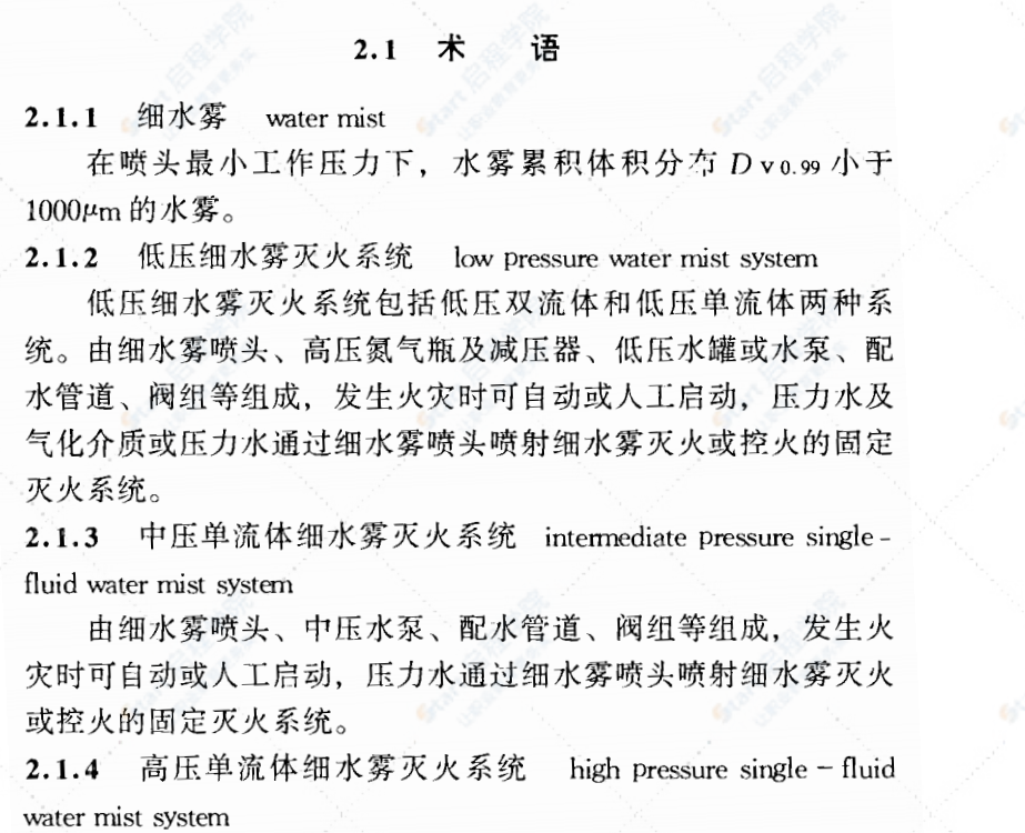 DB33 1010-2002 细水雾灭火系统设计施工及验收规范