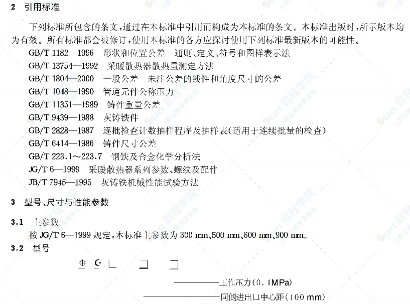 JG 3-2002采暖散热器灰铸铁柱型散热器