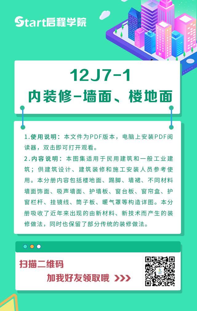 12J7-1内装修墙面楼地面图集