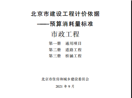 2021年《北京市建设工程计价依据——预算消耗量标准》-市政工程【完整版，带定额子目】