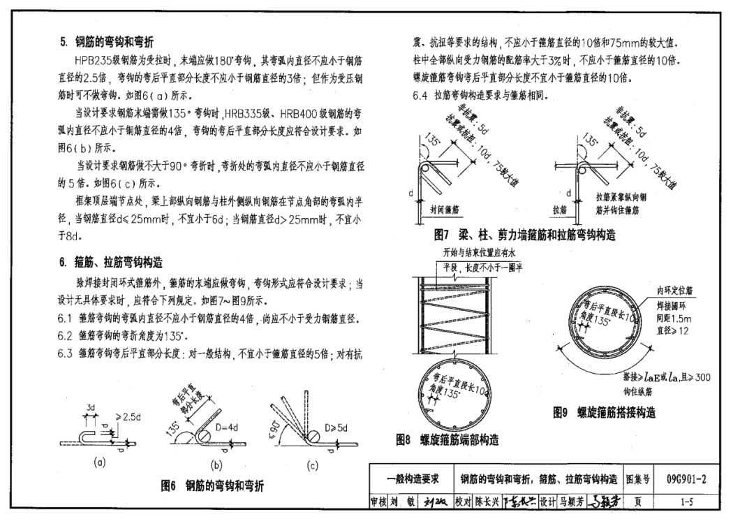 09G901-2钢筋排布规则与构造详图