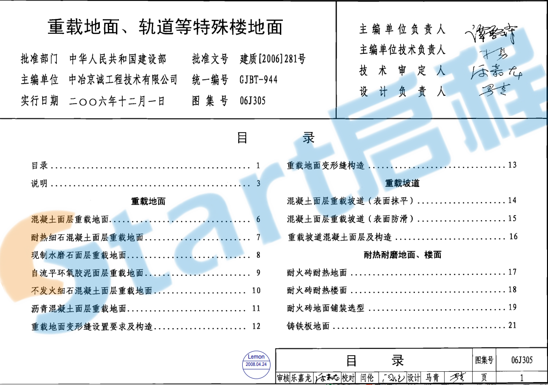  06J305-重载地面、轨道等特殊楼地面