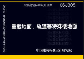 06J305-重载地面、轨道等特殊楼地面