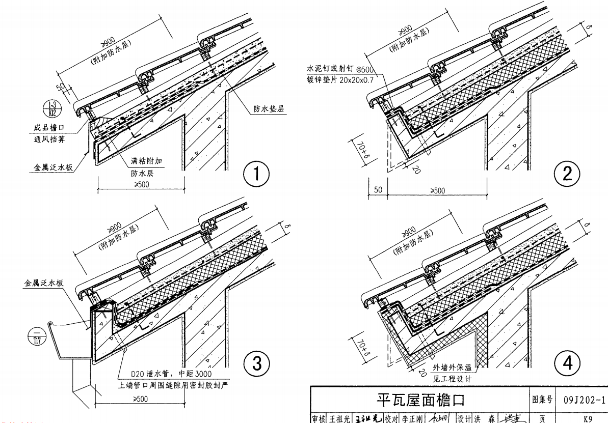 09J202-1-坡屋面建筑构造(一)