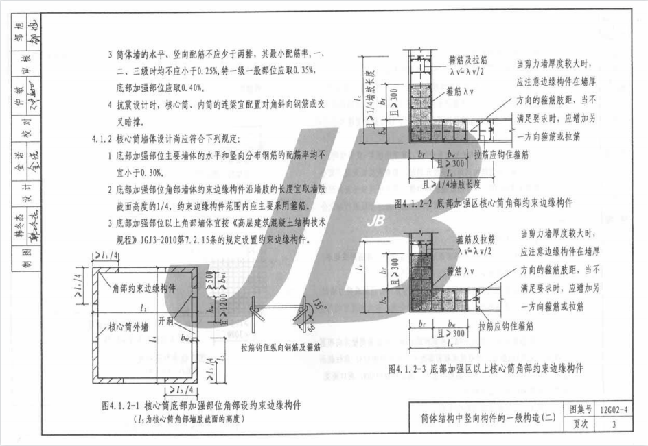 12G02-4-钢筋混凝土筒体结构