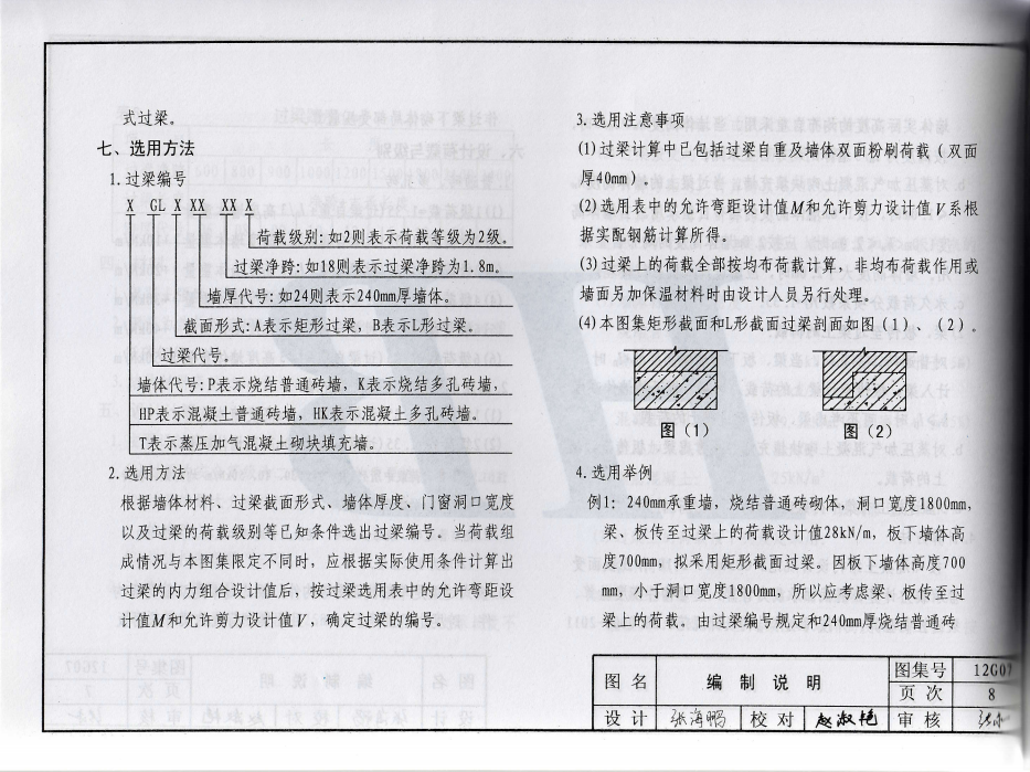 12G07-钢筋混凝土过梁