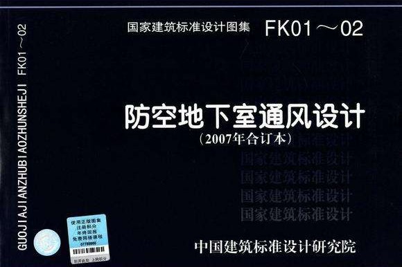  07FK02防空地下室通风设备安装