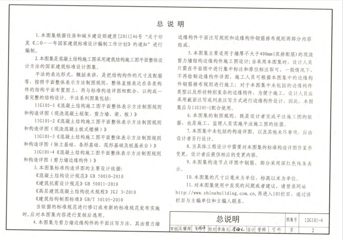 12G101-4 剪力墻邊緣構(gòu)件鋼筋圖集