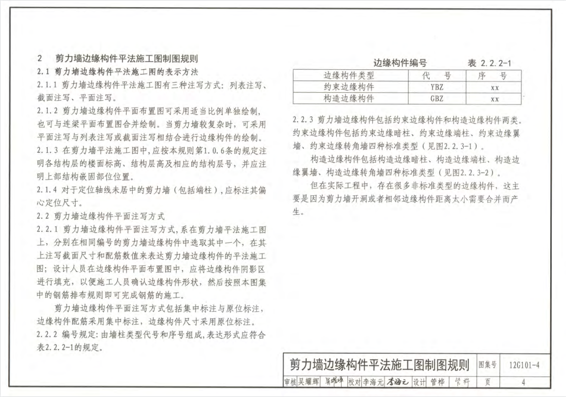 12G101-4 剪力墻邊緣構(gòu)件鋼筋圖集