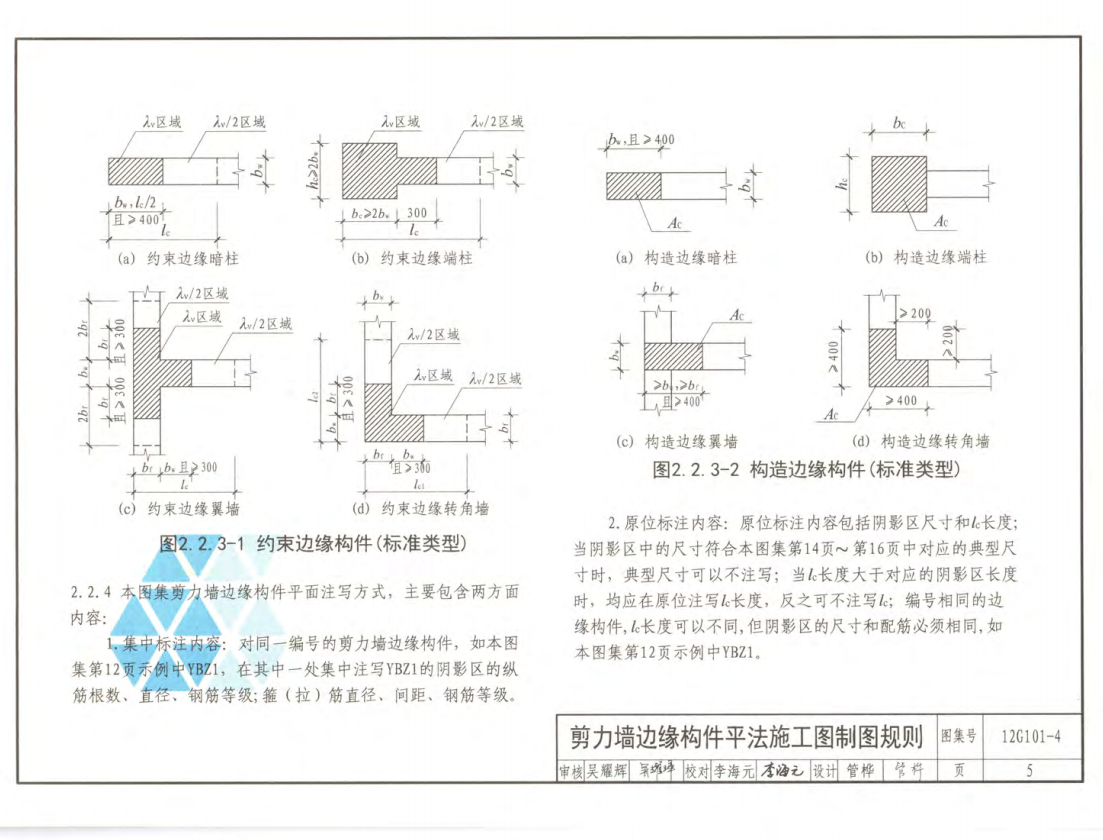 12G101-4 剪力墻邊緣構(gòu)件鋼筋圖集