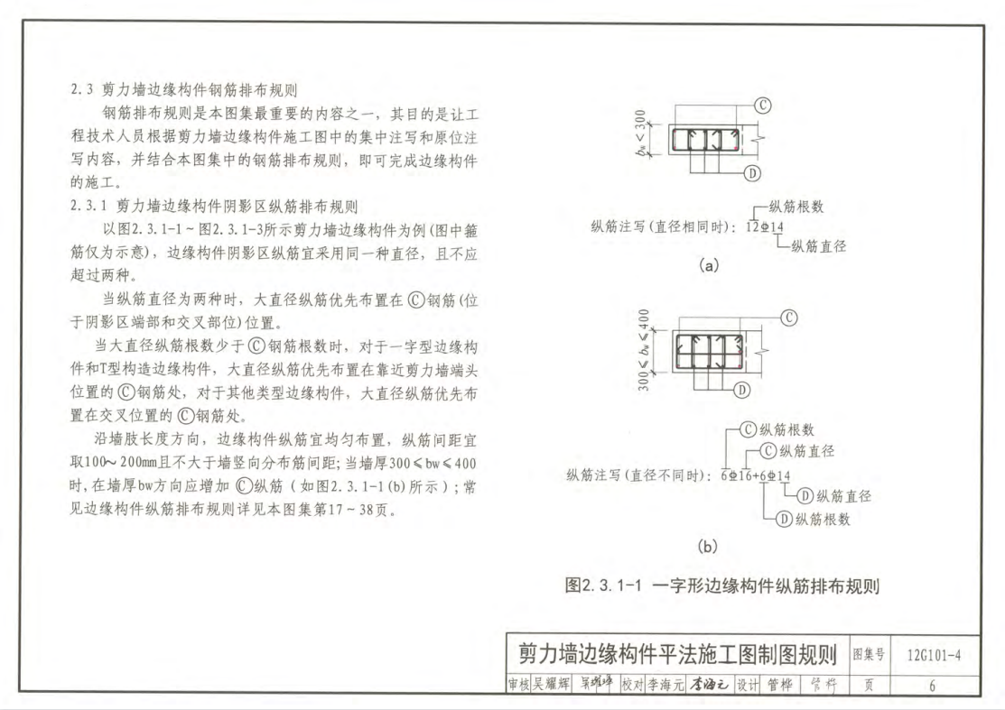 12G101-4 剪力墻邊緣構(gòu)件鋼筋圖集