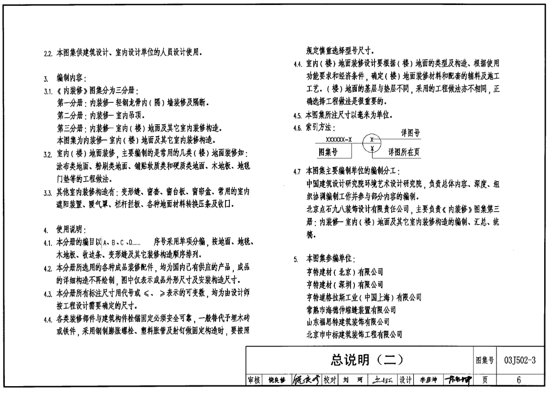 03J502-3-内装修-室内（楼）地面及其他装修构造