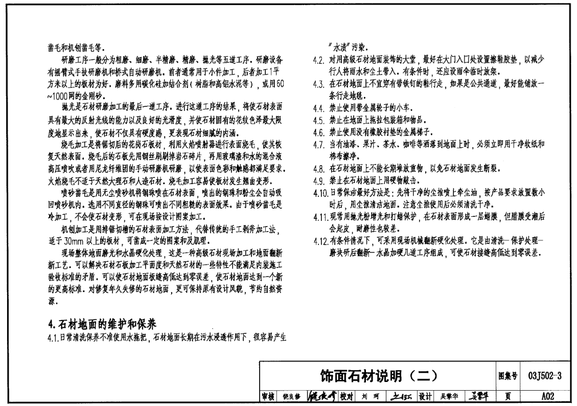 03J502-3-内装修-室内（楼）地面及其他装修构造