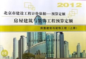 北京2012定额章节说明&计算规则