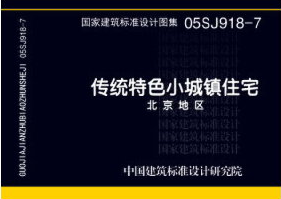 05SJ918-7-传统特色小城镇住宅（北京地区）