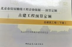 北京2012修缮定额章节说明&计算规则