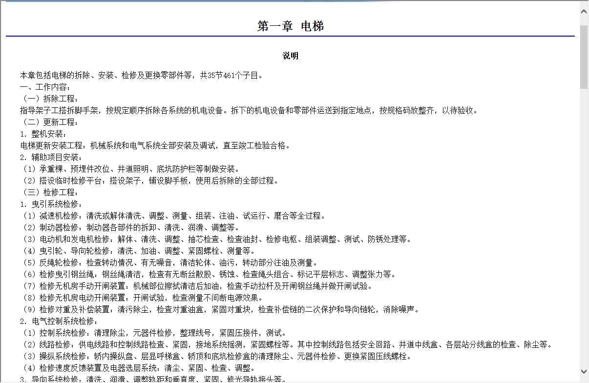 北京2012修缮定额章节说明&计算规则