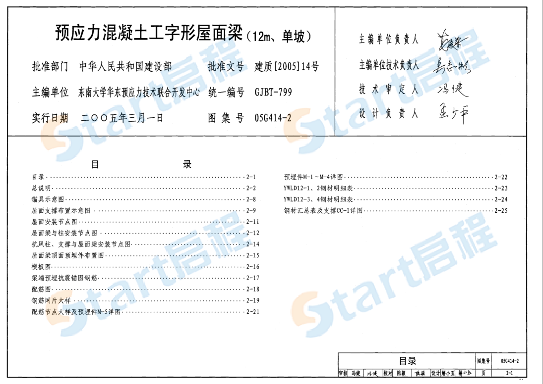 05G414-2-预应力混凝土工字型屋面梁(12m单坡)