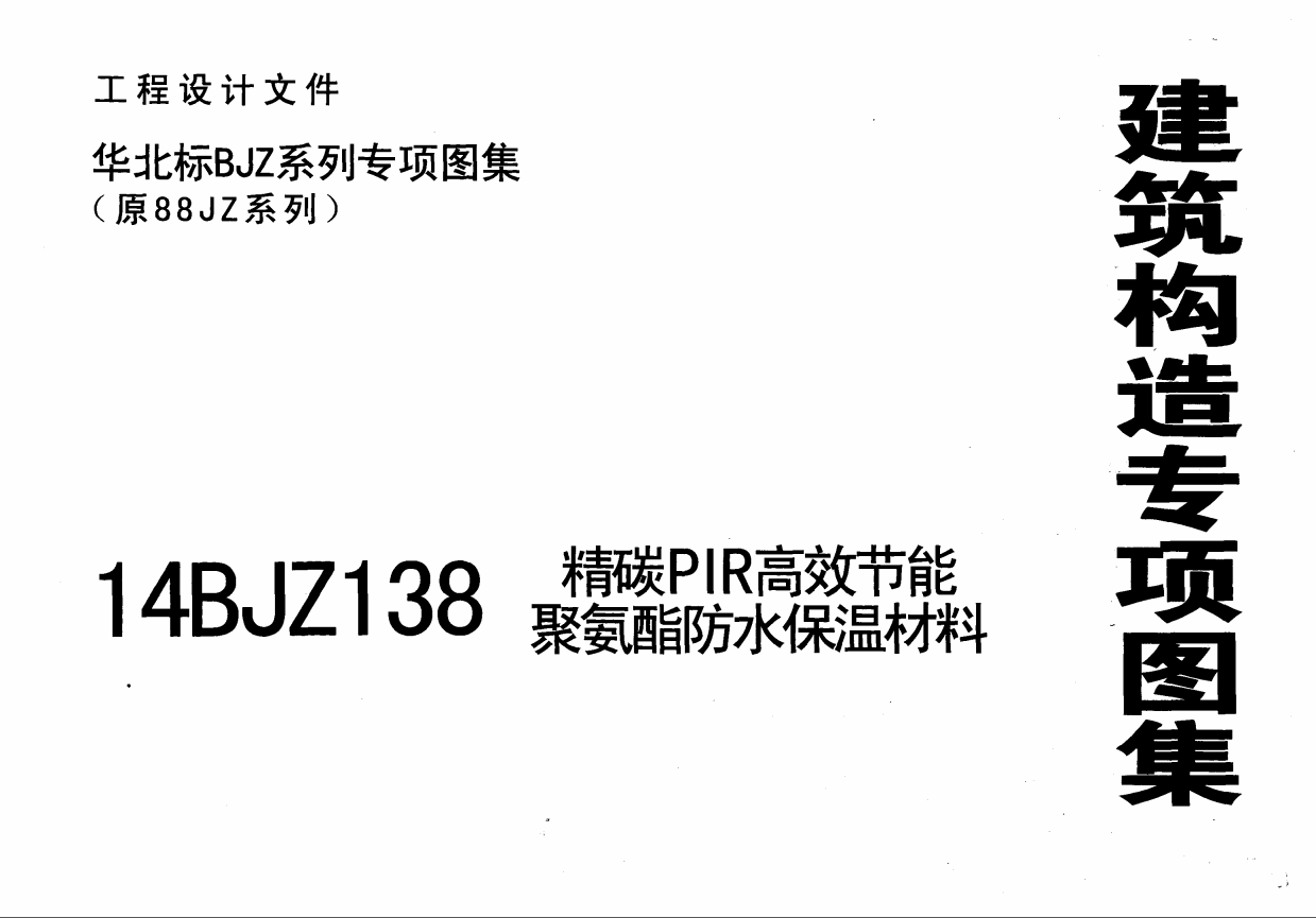 14BJZ138-精碳PIR高效节能聚氨酯防水保温材料