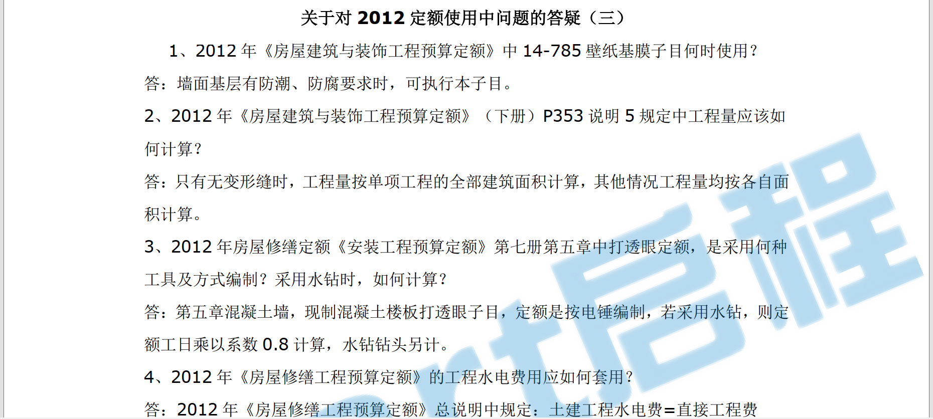 关于对2012北京定额使用中问题的答疑