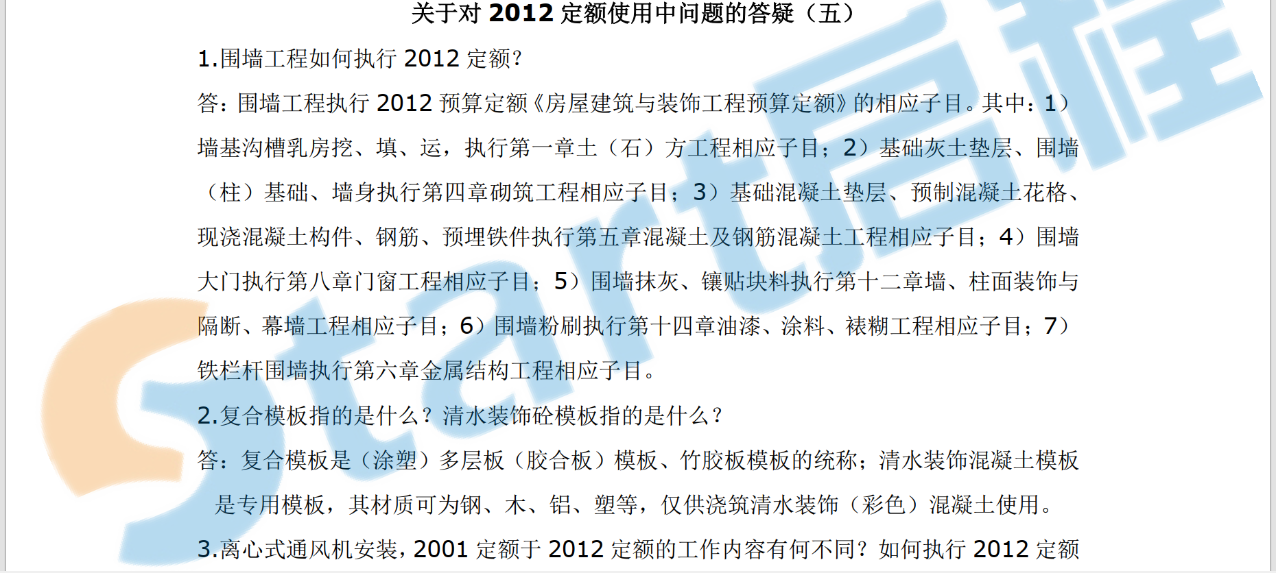 关于对2012北京定额使用中问题的答疑