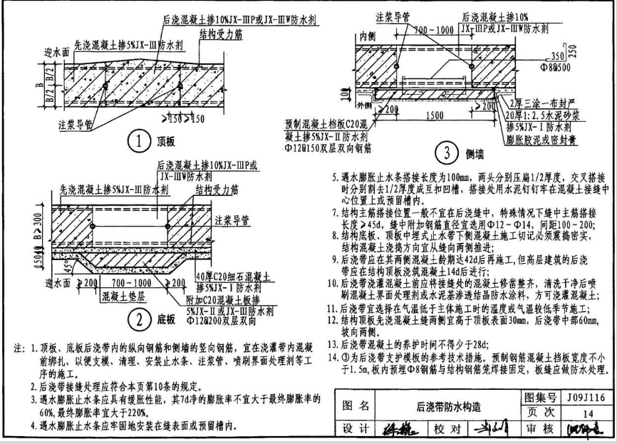 J09J116-建筑抗裂硅质刚性防水构造