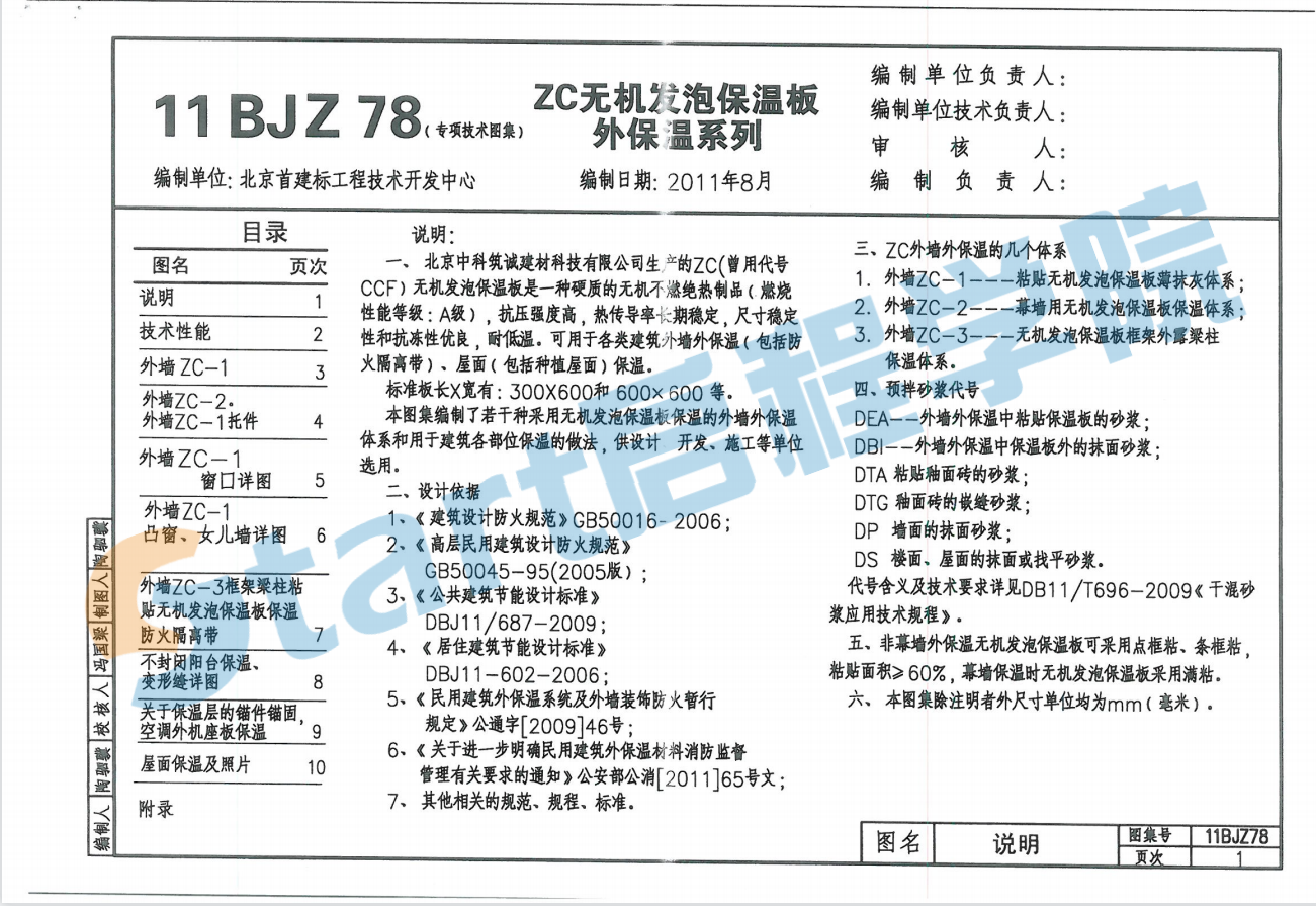 11BJZ78 ZC-無機(jī)發(fā)泡保溫板外保溫系列