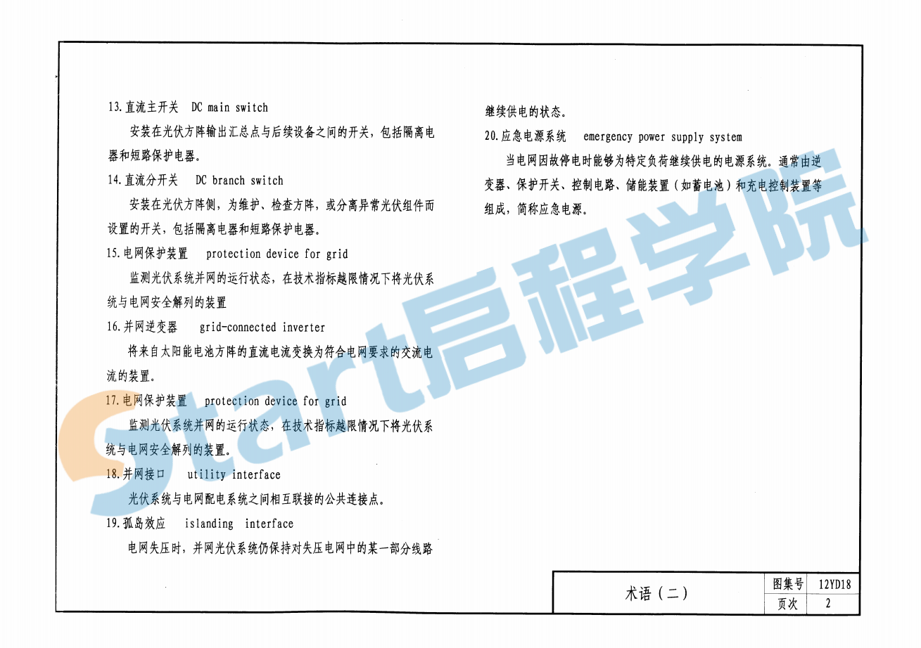 12YD18-太阳能光伏发电系统设计与安装