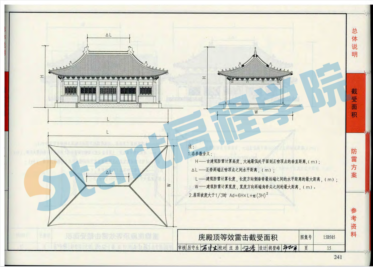 15D505-古建筑防雷设计与安装