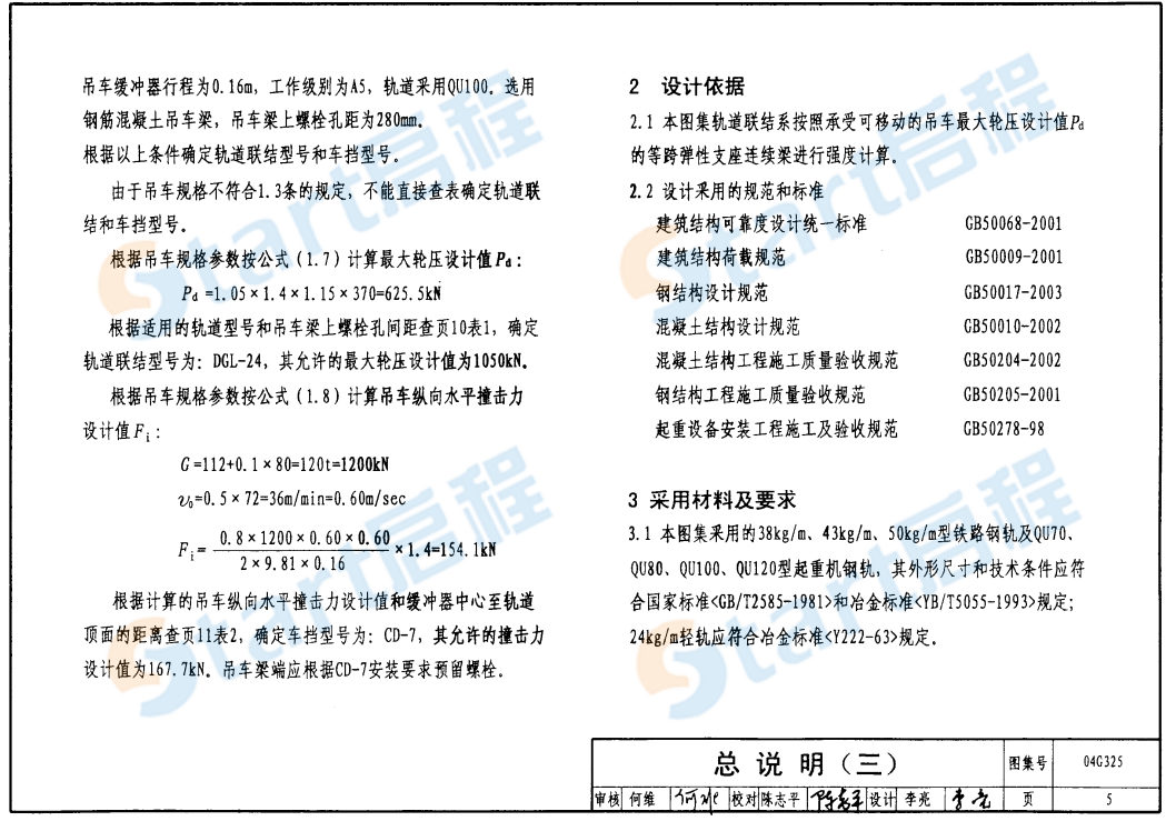 04G325-吊车轨道联结及车挡