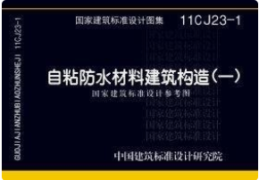 11CJ23-1-自粘防水材料建筑构造(一)