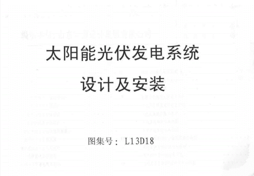 L13D18-太阳能光伏发电系统设计及安装