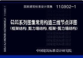 11G902-1 G101-系列图集常用构造三维节点详图（框架结构、剪力墙结构、框架-剪力墙结构）