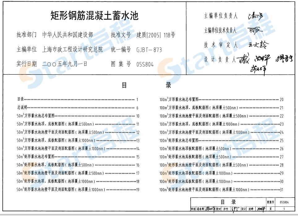 05S804-矩形钢筋混凝土蓄水池