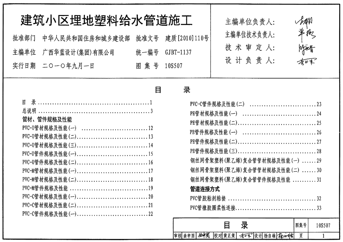 10S507-建筑小区埋地塑料给水管道施工