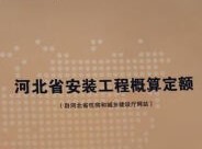 2018年河北省安装工程概算定额