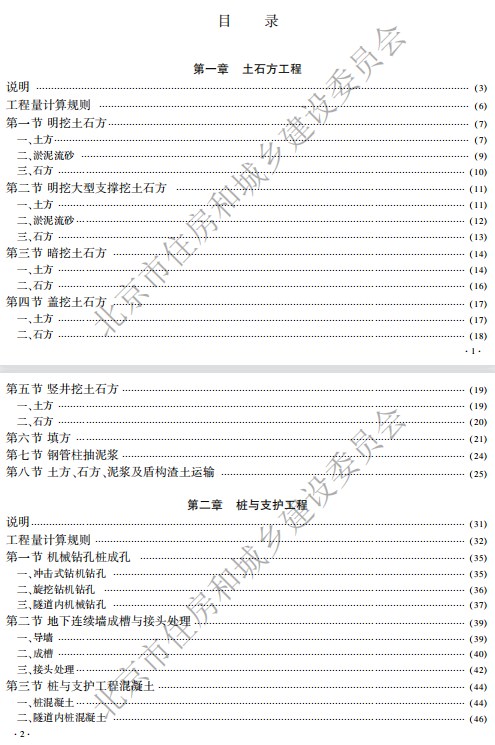 2021年《北京市建设工程计价依据——预算消耗量标准》-城市轨道交通工程【完整版，带定额子目】