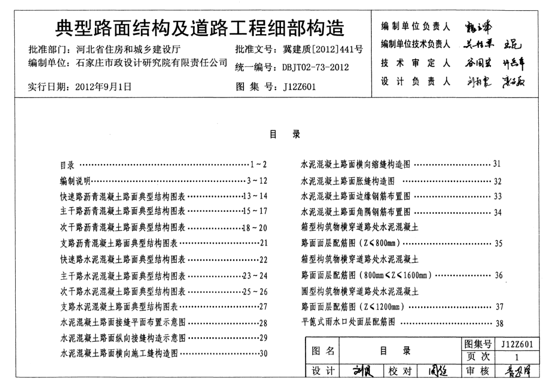 J12Z601-典型路面结构及道路工程细部构造