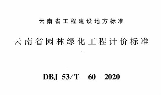 2020版云南省园林绿化工计价标准【完整版，带定额子目】