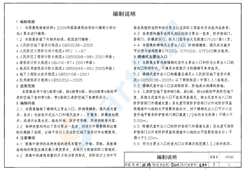 07FJ02-防空地下室建筑构造