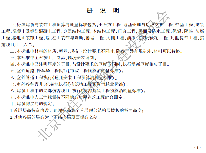 2021年《北京市建设工程计价依据——预算消耗量标准》-房屋建筑与装饰工程【完整版，带定额子目】