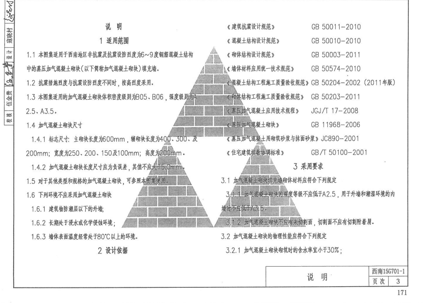 西南15G701-1-加气混凝土填充墙