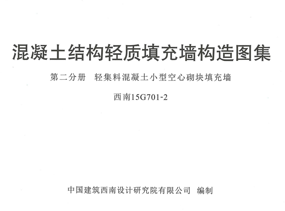 西南15G701-2-轻集料混凝土小型空心砌块填充墙