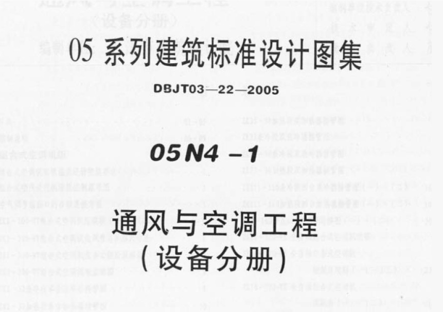 05N4-1-通風與空調(diào)工程（設備分冊）