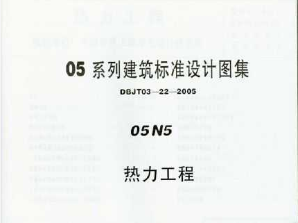 05N5-热力工程