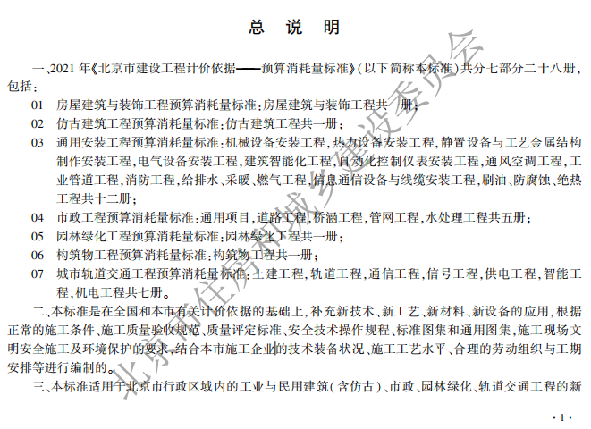 2021年《北京市建设工程计价依据—预算消耗量标准》-通用安装工程【完整版，带定额子目】