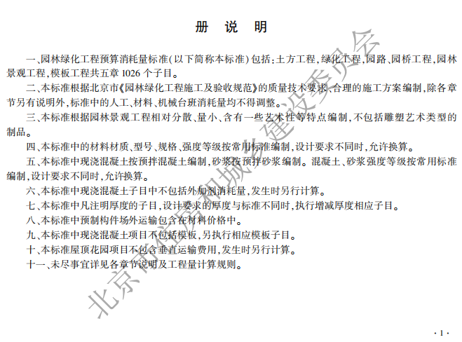 2021年《北京市建设工程计价依据——预算消耗量标准》-园林工程【完整版，带定额子目】