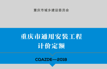 重庆2018定额章节说明&计算规则