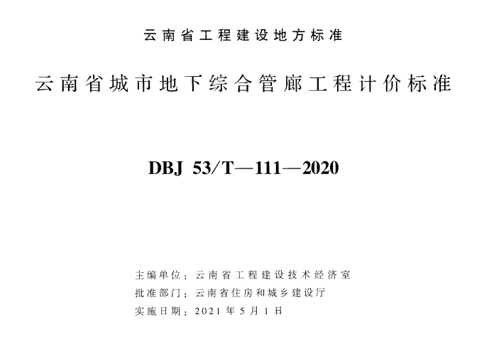 云南省城市地下综合管廊工程计价标准2020